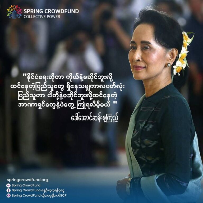 “နိုင်ငံရေးဆိုတာ ကိုယ်နဲ့မဆိုင်ဘူးလို့ ထင်နေတဲ့ပြည်သူတွေ ရှိနေသမျှ ကာလပတ်လုံး ပြည်သူဟာ ငါတို့နဲ့မဆိုင်ဘူးလို့ ထင်နေတဲ့ အာဏာရှင်တွေနဲ့ပဲ တွေ့ကြုံရလိမ့်မယ်”