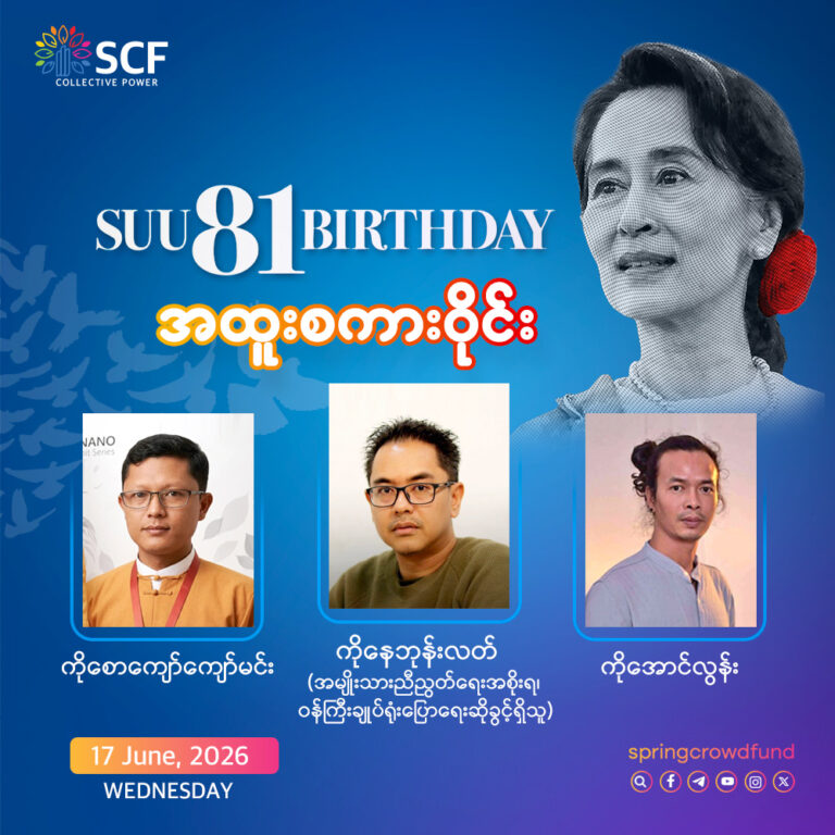 အမေစု (၈၁) နှစ်ပြည့် မွေးနေ့အထိမ်းအမှတ် SUU 81 BIRTHDAY အထူးစကားဝိုင်း