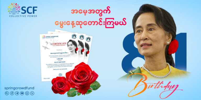 ငြိမ်းချမ်းရေးနိုဘယ်ဆုရှင် အမေဒေါ်အောင်ဆန်းစုကြည်၏ အသက် (၈၁) နှစ်ပြည့်မွေးနေ့အတွက် ပြည်သူများ၏ မွေးနေ့ဆုတောင်းစကားသံများ