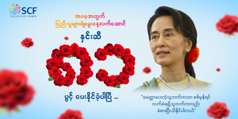 အမေ့အတွက် ပြည်သူများရဲ့ မွေးနေ့လက်ဆောင် နှင်းဆီ ၈၁ ပွင့် ပေးနိုင်ခဲ့ပါပြီ
