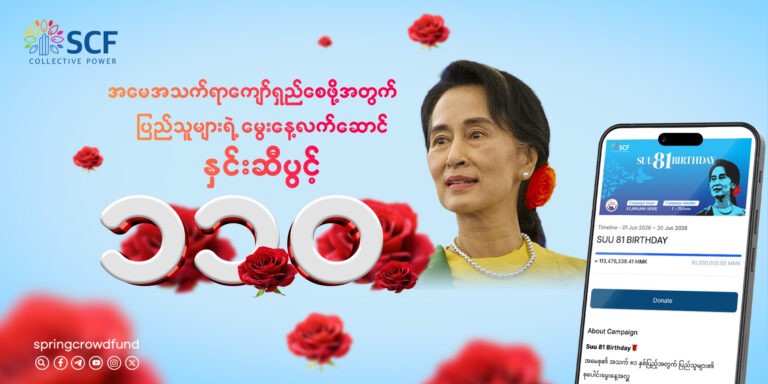 အမေအသက်ရာကျော်ရှည်စေဖို့အတွက် ပြည်သူများရဲ့ မွေးနေ့လက်ဆောင် နှင်းဆီပွင့် ၁၁၀