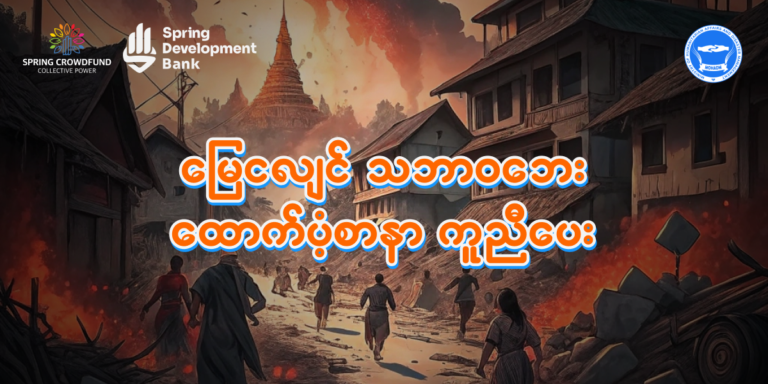 ၁၄ ရက်အတွင်း မြန်မာငွေကျပ် ၁.၆၅ ဘီလီယံနီးပါး ကူညီထောက်ပံ့နိုင်ခဲ့သော ” မြေငလျင်သဘာဝဘေး၊ ထောက်ပံ့စာနာကူညီပေး “
