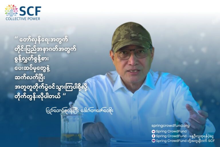 ကျွန်တော်တို့ ပြည်သူတွေက ပြတ်သားပြီးသား…