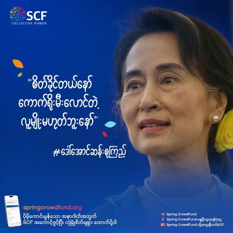 “စိတ်ခိုင်တယ်နော် ကောက်ရိုးမီးလောင်တဲ့ လူမျိုးမဟုတ်ဘူးနော်”