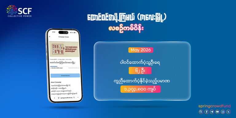 ထောင်ဝင်စာပို့ကြမယ်၊ကလေးမြို့ လစဉ်ကမ်ပိန်း (မေလ)