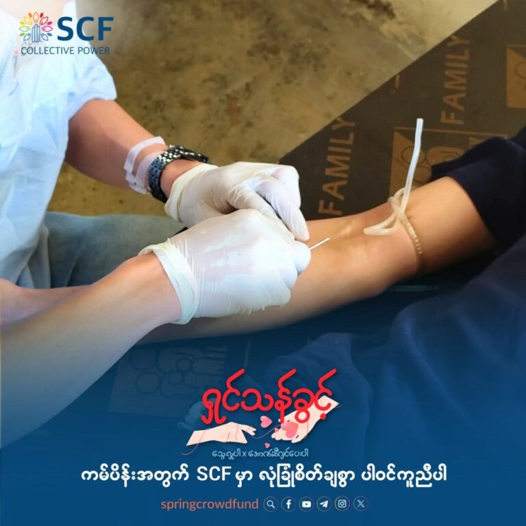 သွေးလှူပါ အောက်စီဂျင်ပေးပါ
