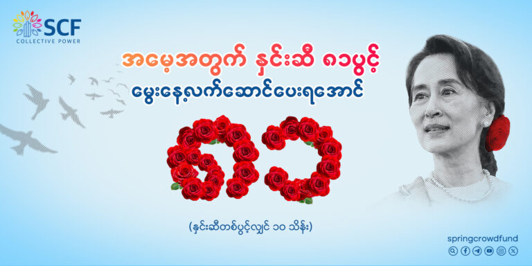 အမေ့အတွက် နှင်းဆီ ၈၁ ပွင့် မွေးနေ့လက်ဆောင် ပေးရအောင်