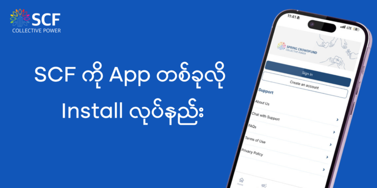 SCF ကို App တစ်ခုလို Install လုပ်နည်း (ဗီဒီယို)