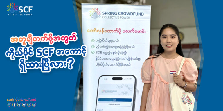 အတူချီတက်ဖို့အတွက် ကိုယ်ပိုင် SCF အကောင့်ရှိထားပြီလား?