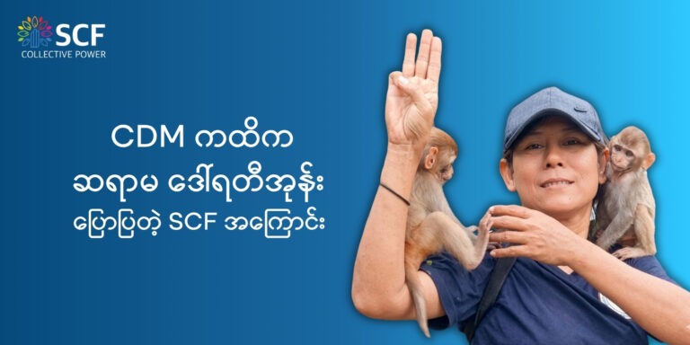 CDM ကထိက  ဆရာမ ဒေါ်ရတီအုန်း  ပြောပြတဲ့ SCF အကြောင်း