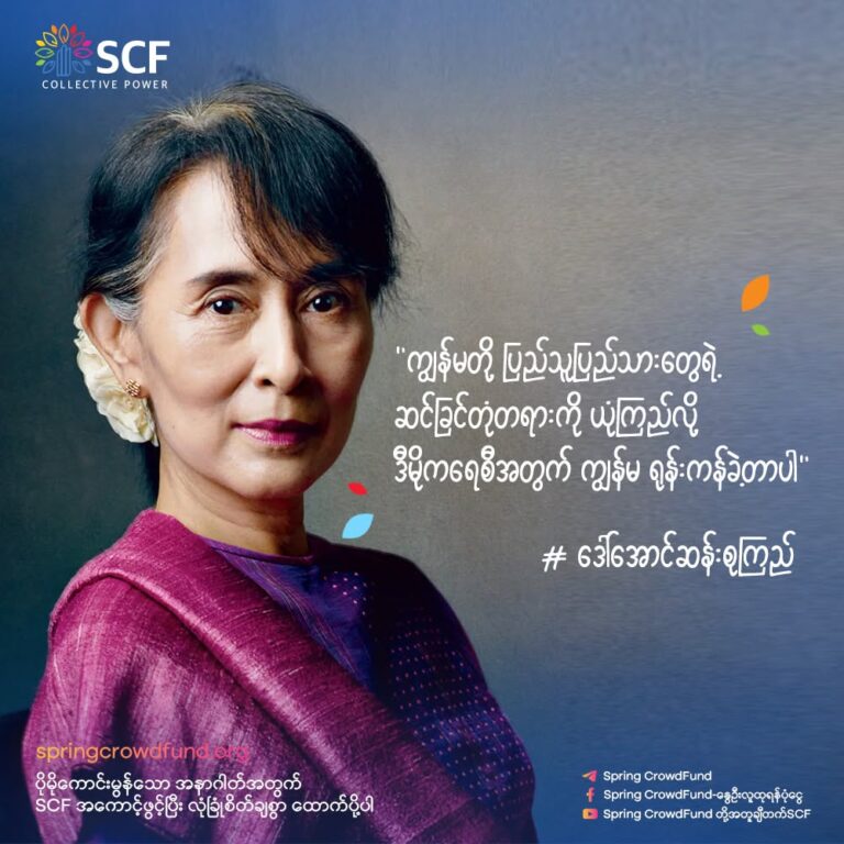 ” ကျွန်မတို့ ပြည်သူပြည်သားတွေရဲ့ ဆင်ခြင်တုံတရားကို ယုံကြည်လို့ ဒီမိုကရေစီအတွက် ကျွန်မ ရုန်းကန်ခဲ့တာပါ “