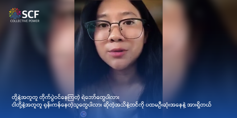 တို့နဲ့အတူတူ တိုက်ပွဲဝင်နေကြတဲ့ ရဲဘော်တွေပါလား ငါတို့နဲ့အတူတူ ရုန်းကန်နေတဲ့သူတွေပါလား ဆိုတဲ့အသိနဲ့တင်ကို ပထမဦးဆုံးအနေနဲ့ အားရှိတယ်