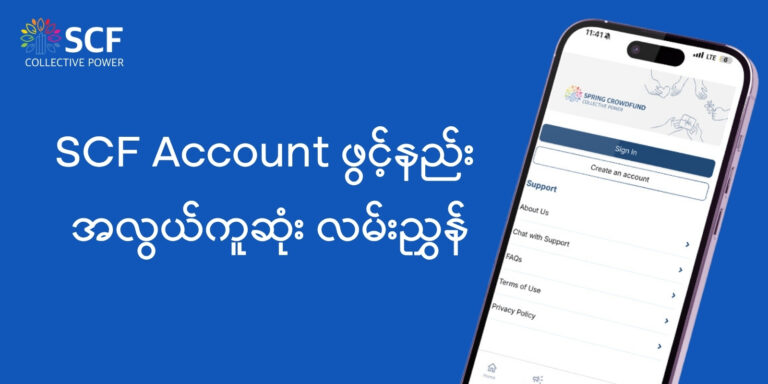 SCF Account ဖွင့်နည်း အလွယ်ကူဆုံး လမ်းညွှန်