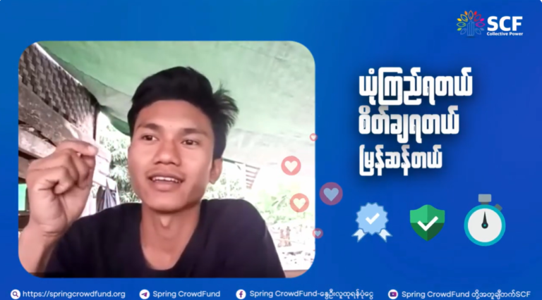 ယုံကြည်ရတယ် စိတ်ချရတယ် မြန်ဆန်တယ်