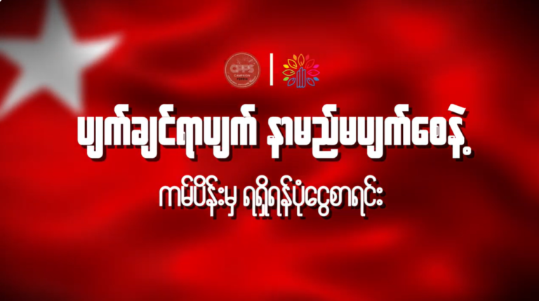 SCF တွင်ပြုလုပ်ခဲ့သော ပျက်ချင်ရာပျက် နာမည်မပျက်စေနဲ့ ကမ်ပိန်းမှရရှိငွေစာရင်း လေးစားစွာရှင်းလင်းတင်ပြခြင်း