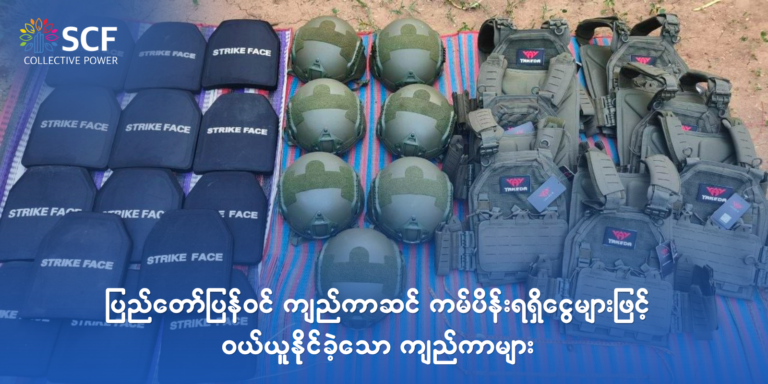 “ပြည်တော်ပြန်ဝင် ကျည်ကာဆင်” ကမ်ပိန်းရရှိငွေများဖြင့် ရဲဘော်များအတွက် ဝယ်ယူနိုင်ခဲ့သော ကျည်ကာများ