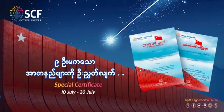 19 July | SCF Special Certificate