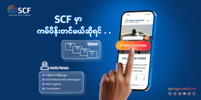 SCF မှာ ကမ်ပိန်းတင်မယ်ဆိုရင်…