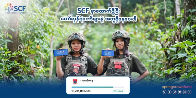 ကဗလီကာရ | SCF မှာထောက်ပို့ပြီး တော်လှန်ရဲဘော်များနဲ့အတူ ရှိနေပေးပါ