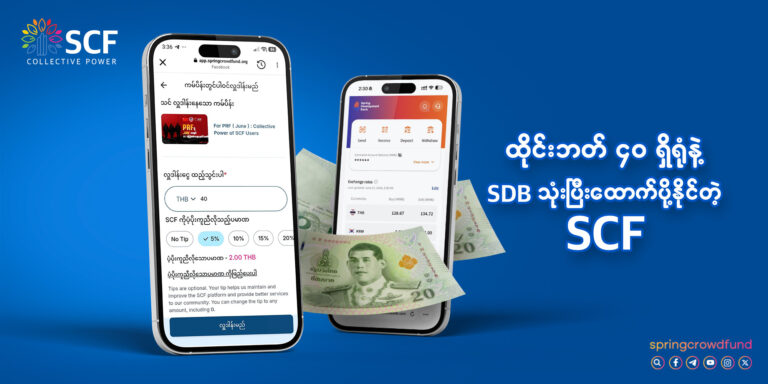 ထိုင်းနိုင်ငံရောက် တော်လှန်ထောက်ပို့ အကြည်ဓာတ်လေးတွေ ရှိလား?