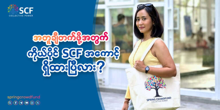 အတူချီတက်ဖို့အတွက် ကိုယ်ပိုင် SCF အကောင့်ရှိထားပြီလား?