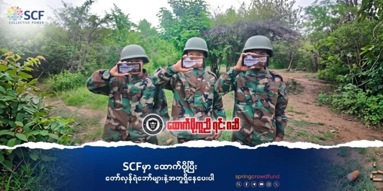 SCF မှာထောက်ပို့ပြီး ရဲဘော်များနဲ့အတူ ရှိနေပေးပါ | ထောက်ပို့ကူညီရင်း ၈ ဆီ
