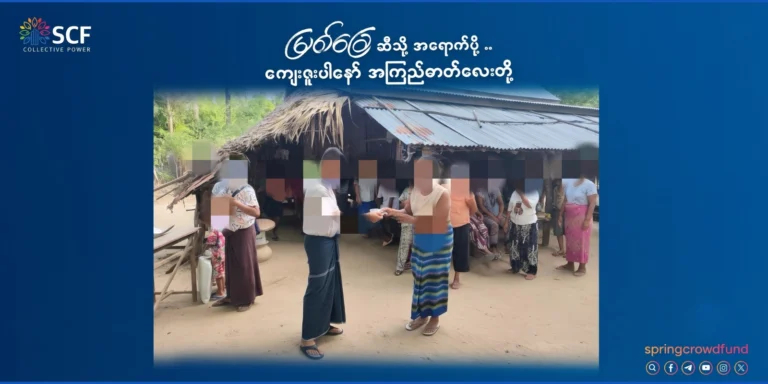 မြစ်ခြေဆီသို့ အရောက်ပို့ ကျေးဇူးပါနော် အကြည်ဓာတ်လေးတို့…