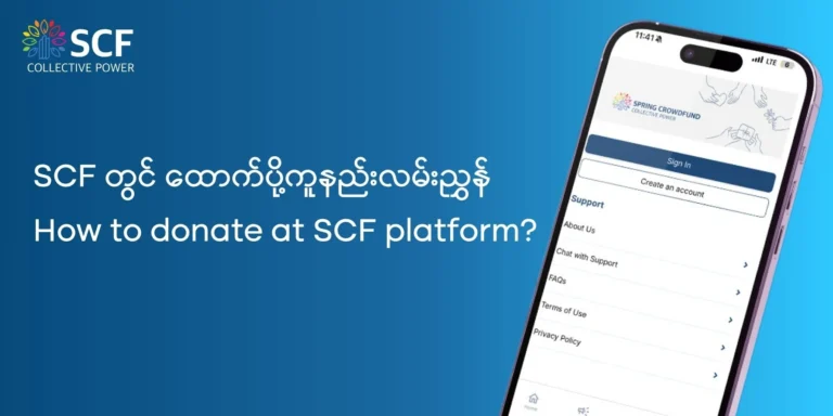 SCF တွင် ထောက်ပို့ကူနည်းလမ်းညွှန် | How to donate at SCF platform?