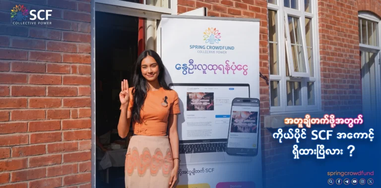 အဆုံးသတ်အောင်ပွဲဆီကို အတူချီတက်ဖို့အတွက် ကိုယ်ပိုင် SCF အကောင့်ဖွင့်ပြီး သူငယ်ချင်းတွေကို ဖိတ်ခေါ်ကြရအောင်