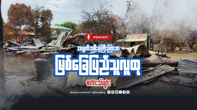 ” ဘာမှကို မကျန်ခဲ့ဘူး ကျွန်မတို့မှာ………. ” | ပျက်စီးမှုများကြားက မြစ်ခြေမြို့ရဲ့  ပြည်သူလူထု စကားသံများ…