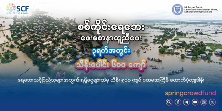 စစ်ကိုင်းရေဘေး ဖေးမစာနာကူညီပေး | ရေဘေးသင့်ပြည်သူများအတွက် သိန်း ၅၀၀ ကျပ် ပထမအကြိမ် ထောက်ပံ့လှူဒါန်း