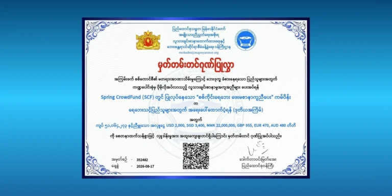 ရေဘေးသင့်ပြည်သူများအတွက် ကျပ်သိန်းပေါင်း ၅၁၀ ကျော် ဒုတိယအကြိမ် ထပ်မံထောက်ပံ့လှူဒါန်း | စစ်ကိုင်းရေဘေး ဖေးမစာနာကူညီပေး