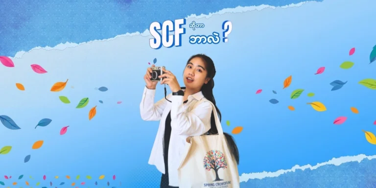 Spring CrowdFund (SCF) ဆိုတာဘာလဲ? | What is Spring CrowdFund (SCF)?