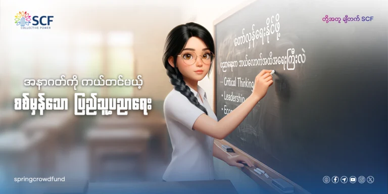 အနာဂတ်ကို ကယ်တင်မယ့် စစ်မှန်သော ပြည်သူ့ပညာရေး