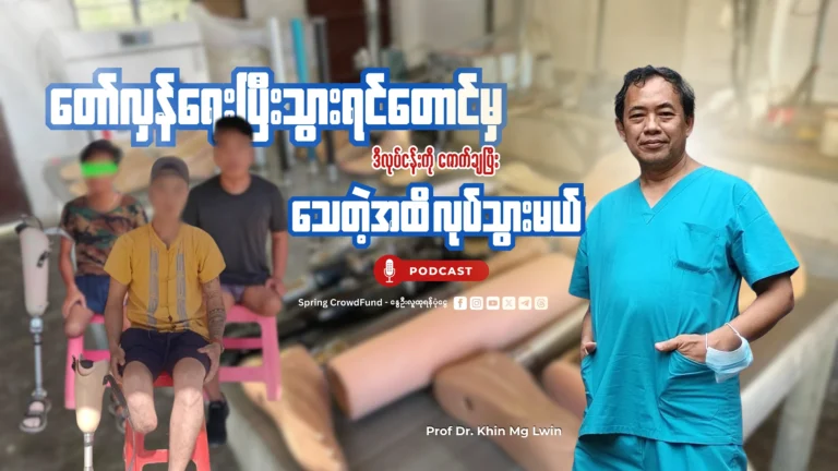 ခြေတုပေါင်း ၄၀၀ ကျော်ကို အခမဲ့တပ်ဆင်ပေးနိုင်ခဲ့သည့် NRC ကို ဦးဆောင်နေသော ပါမောက္ခ ဒေါက်တာခင်မောင်လွင် နှင့် တွေ့ဆုံခြင်း