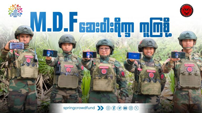 သေချာပေါက်နားထောင်သင့်တဲ့ M.D.F တော်လှန်ရဲဘော်များရဲ့ စကားသံများ