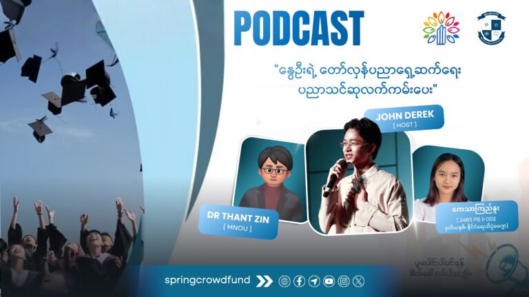 ပရိသတ်အခိုင်အမာရရှိထားသော တော်လှန်အနုပညာရှင် John Derekနှင့်မြန်မာ့နွေဦးတက္ကသိုလ်၏တော်လှန်စကားဝိုင်း