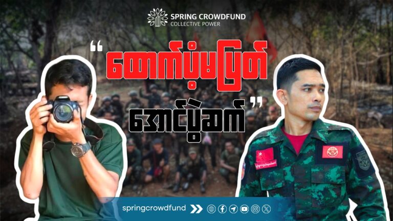 သေချာပေါက် နားထောင်ကြည့်သင့်တဲ့ အမှတ် (၃၆) နည်းဗျူဟာ ရဲဘော်များ၏ စကားသံများ