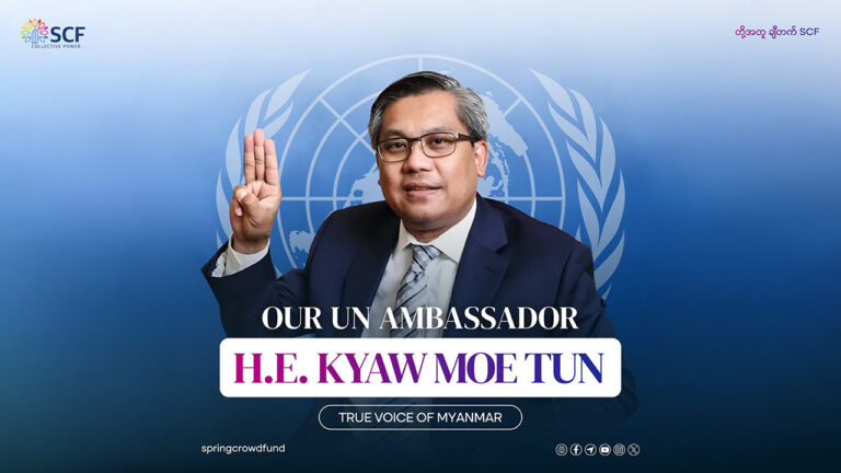 ပြည်သူတွေရဲ့ အသံအမှန်တွေကို ကမ္ဘာသိအောင် ပြောပြပေးနေတဲ့ သံအမတ်ကြီး ဦးကျော်မိုးထွန်း
