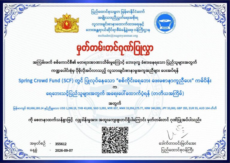 “စစ်ကိုင်းရေဘေး ဖေးမစာနာကူညီပေး” အရေးပေါ်ကမ်ပိန်းမှာ (၂၁) ရက်အတွင်း ထောက်ပံ့လှူဒါန်းငွေ စုစုပေါင်း သိန်း (၁၆၂၀) နီးပါးအထိ ရရှိ