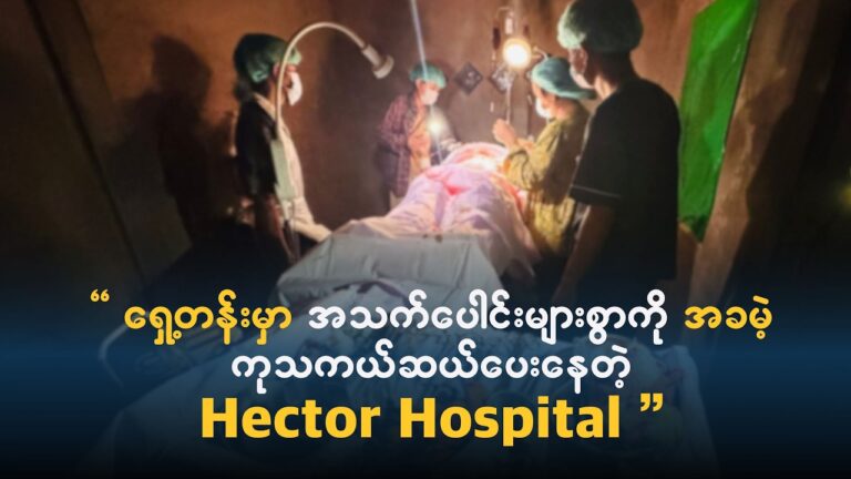 ရှေ့တန်းမှာ အသက်ပေါင်းများစွာကို အခမဲ့ ကုသကယ်ဆယ်ပေးနေတဲ့ Hector Hospital ကို ဘယ်လိုစတင်ခဲ့ရတာလဲ ?