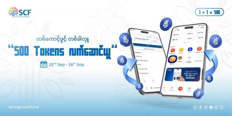 တော်လှန်ထောက်ပို့အင်အားတွေ တဟုန်ထိုးများလာစေဖို့  1 + 1 = 500 အစီအစဉ်လာပါပြီ