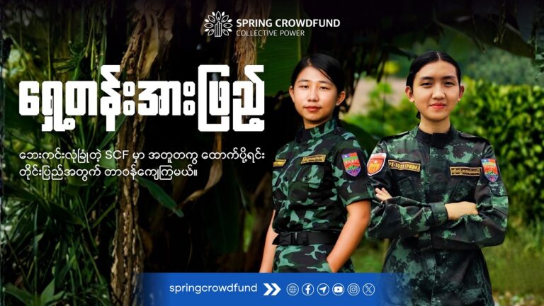 သေချာနားထောင်သင့်တဲ့ အမှတ် (၁၀၁၁) တပ်ရင်း မြေပြင်ရဲဘော်များရဲ့စကားသံများ