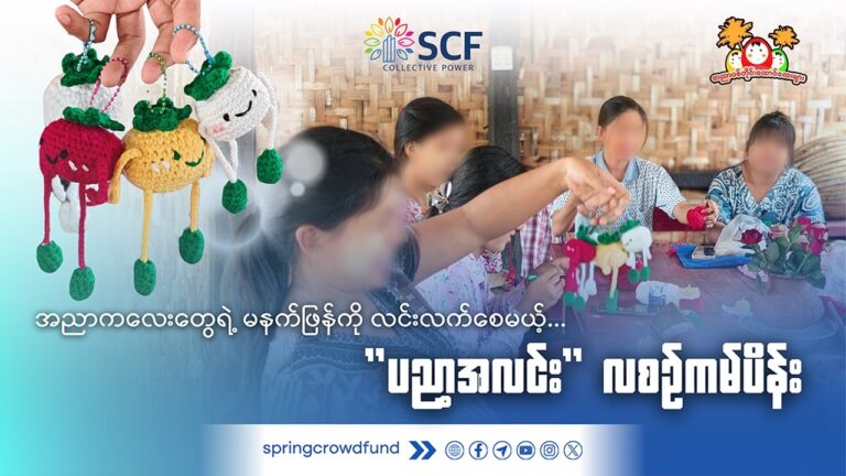 အညာကလေးတွေရဲ့ မနက်ဖြန်ကို လင်းလက်စေမယ့် “ပညာ့အလင်း” လစဉ်ကမ်ပိန်း